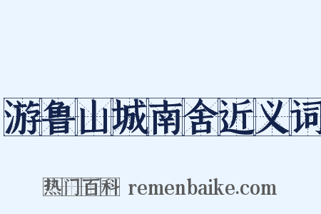 游鲁山城南舍近义词是什么意思的图片